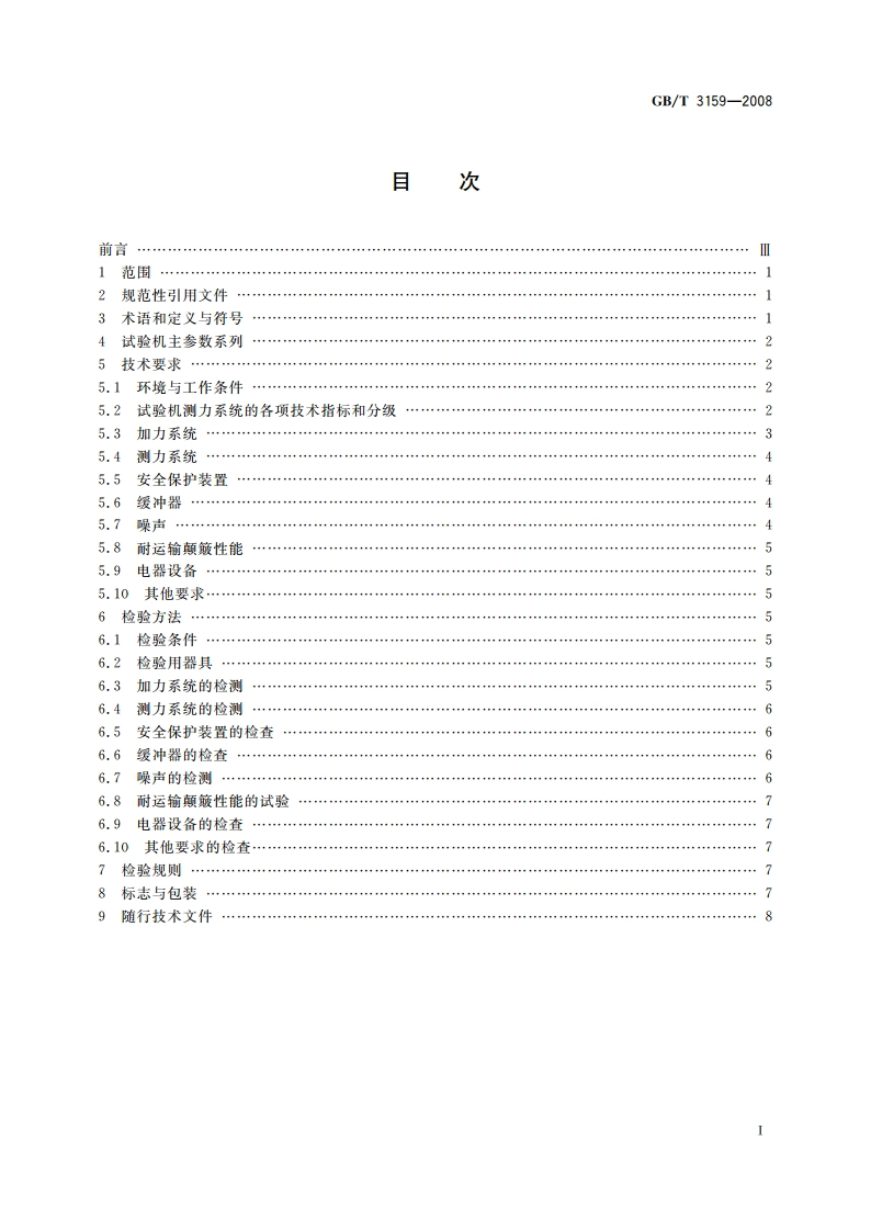 液压式万能试验机 GBT 3159-2008.pdf_第2页