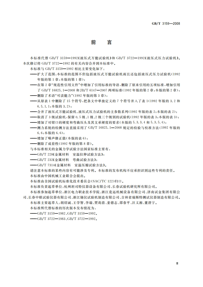 液压式万能试验机 GBT 3159-2008.pdf_第3页