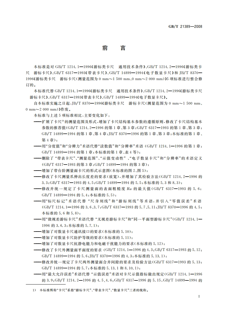 游标、带表和数显卡尺 GBT 21389-2008.pdf_第2页