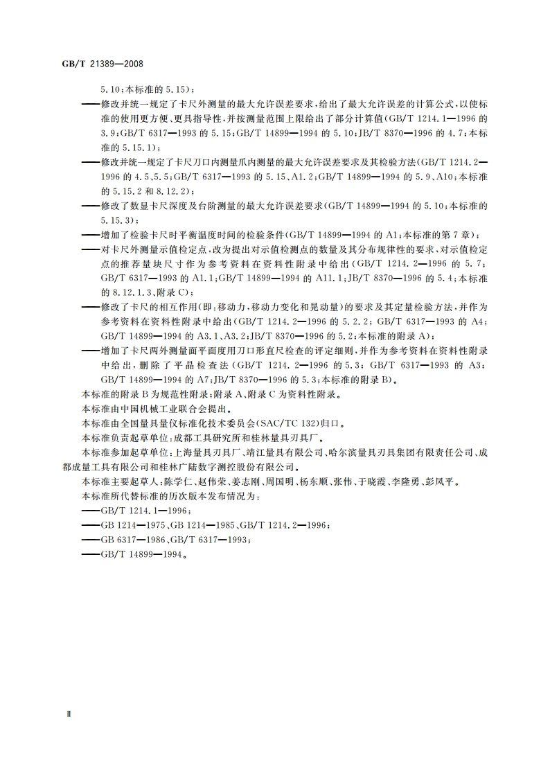 游标、带表和数显卡尺 GBT 21389-2008.pdf_第3页
