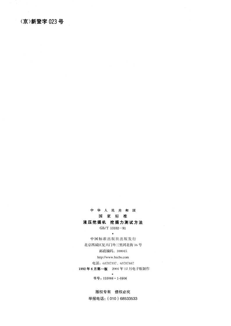 液压挖掘机 挖掘力测试方法 GBT 13332-1991.pdf_第2页