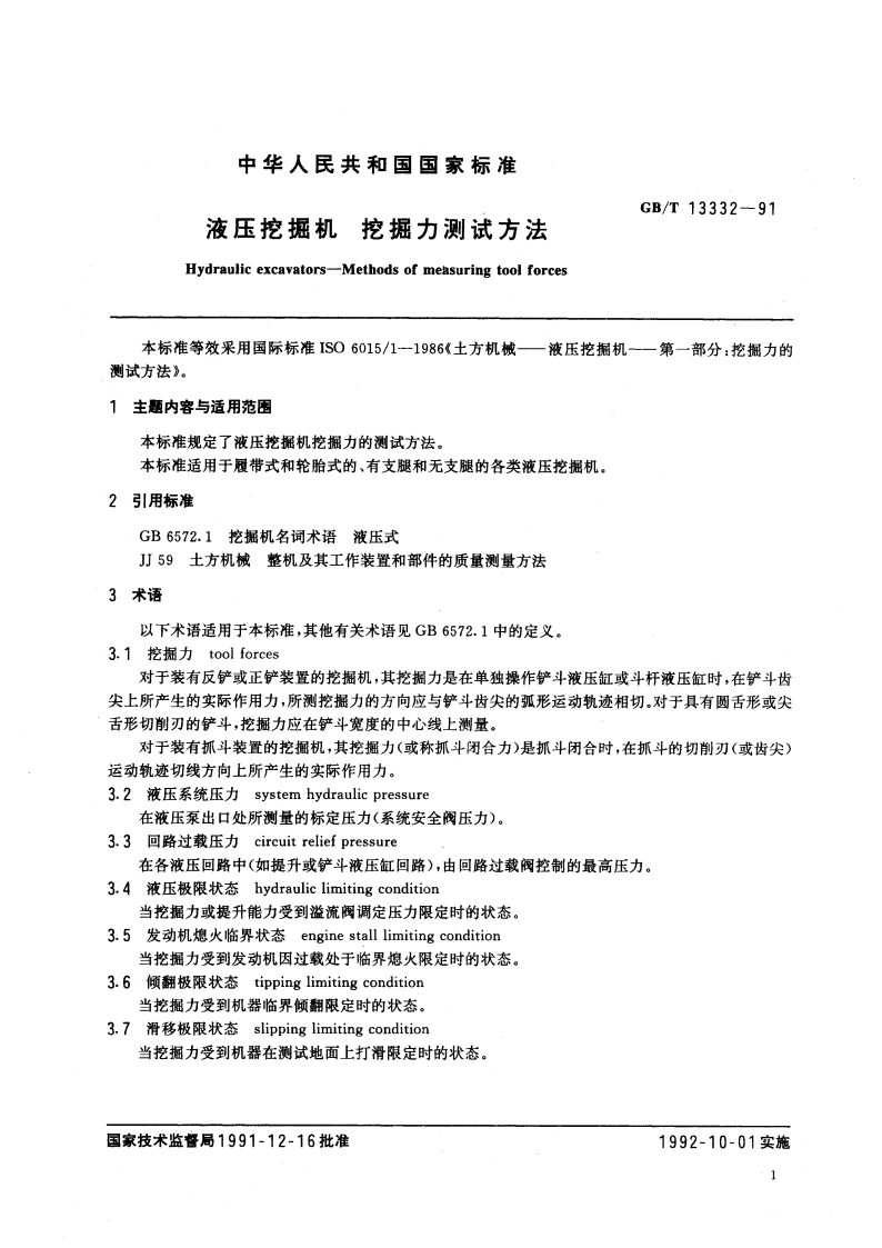 液压挖掘机 挖掘力测试方法 GBT 13332-1991.pdf_第3页