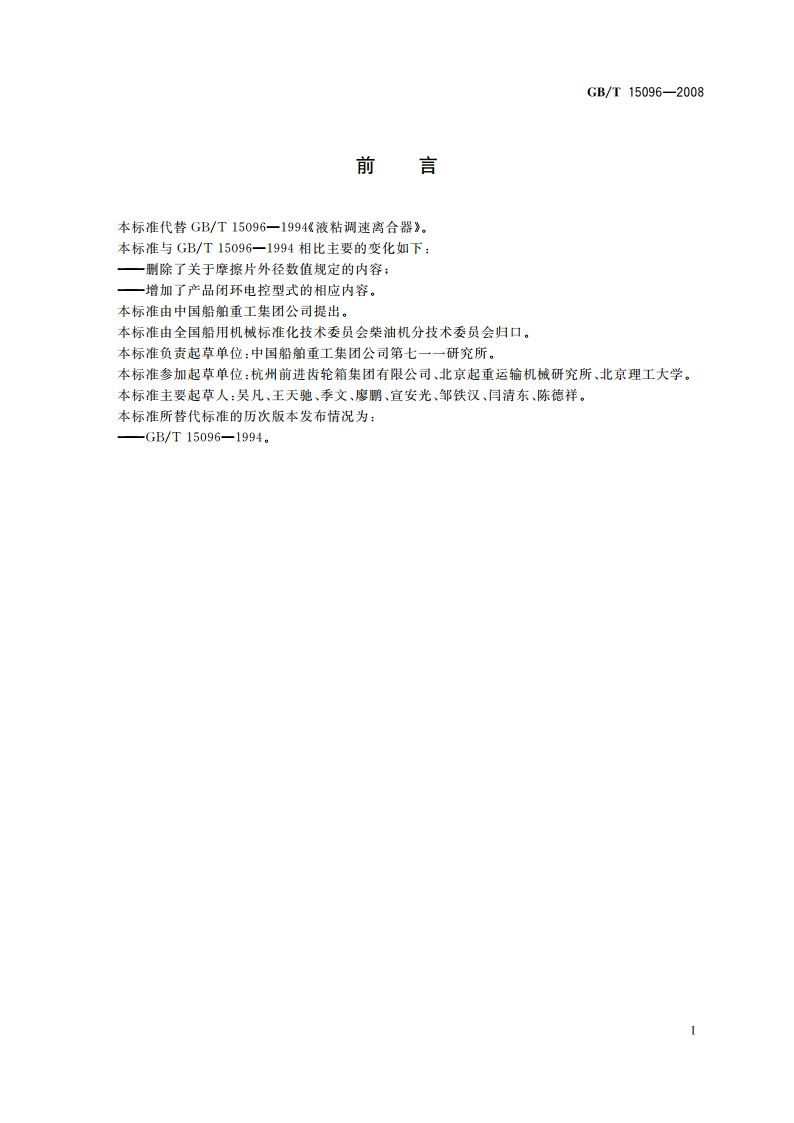 液粘调速离合器 GBT 15096-2008.pdf_第2页