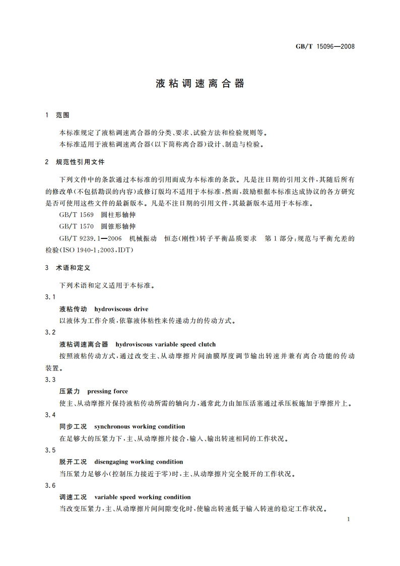 液粘调速离合器 GBT 15096-2008.pdf_第3页