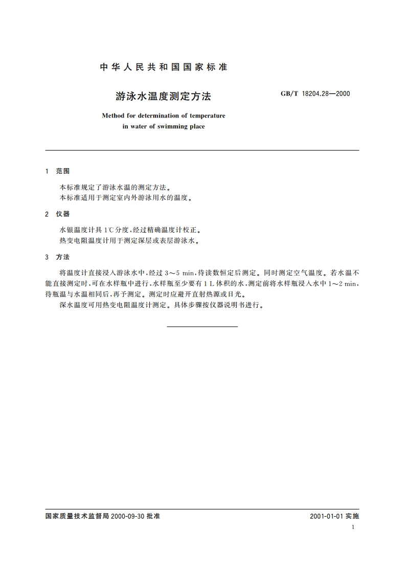 游泳水温度测定方法 GBT 18204.28-2000.pdf_第3页