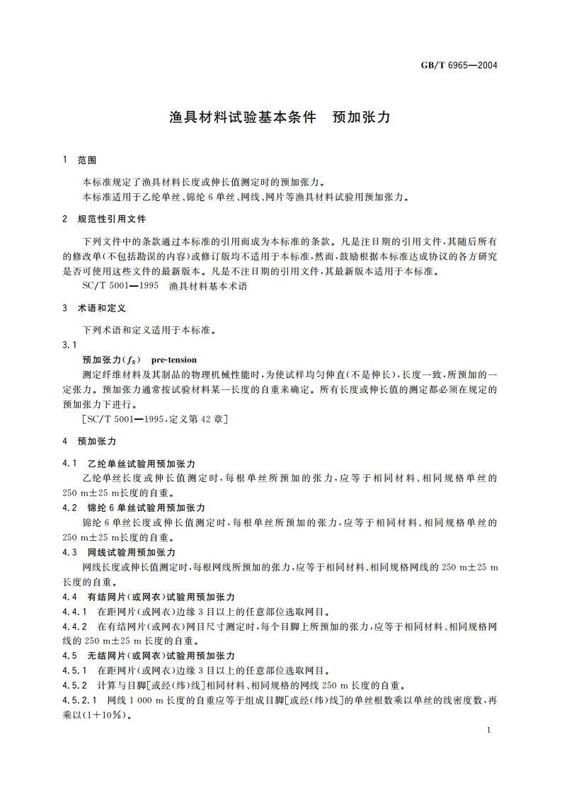 渔具材料试验基本条件 预加张力 GBT 6965-2004.pdf_第3页