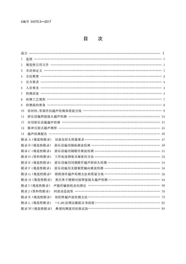 游乐设施无损检测 第5部分：超声检测 GBT 34370.5-2017.pdf_第2页