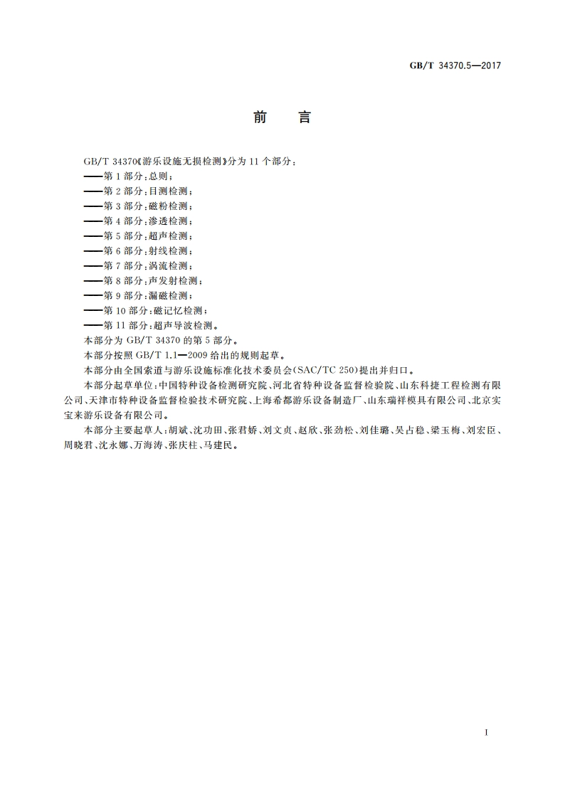游乐设施无损检测 第5部分：超声检测 GBT 34370.5-2017.pdf_第3页