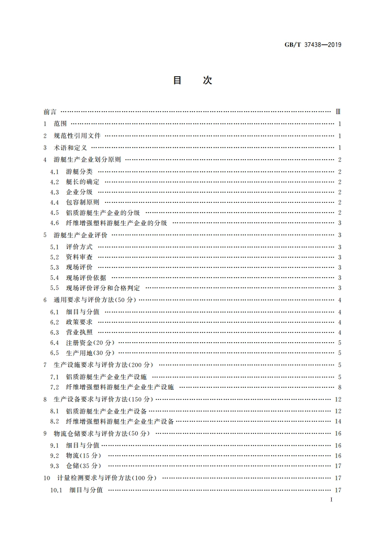 游艇生产企业生产条件基本要求及其评价方法 GBT 37438-2019.pdf_第2页