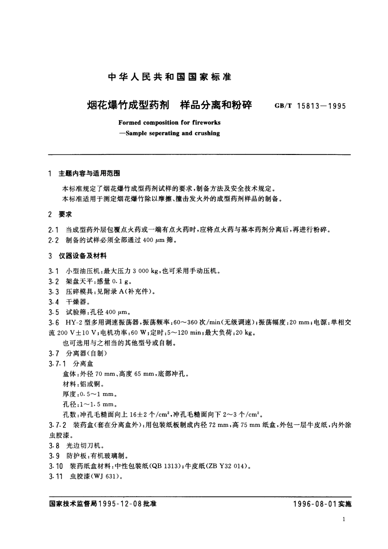烟花爆竹成型药剂 样品分离和粉碎 GBT 15813-1995.pdf_第3页
