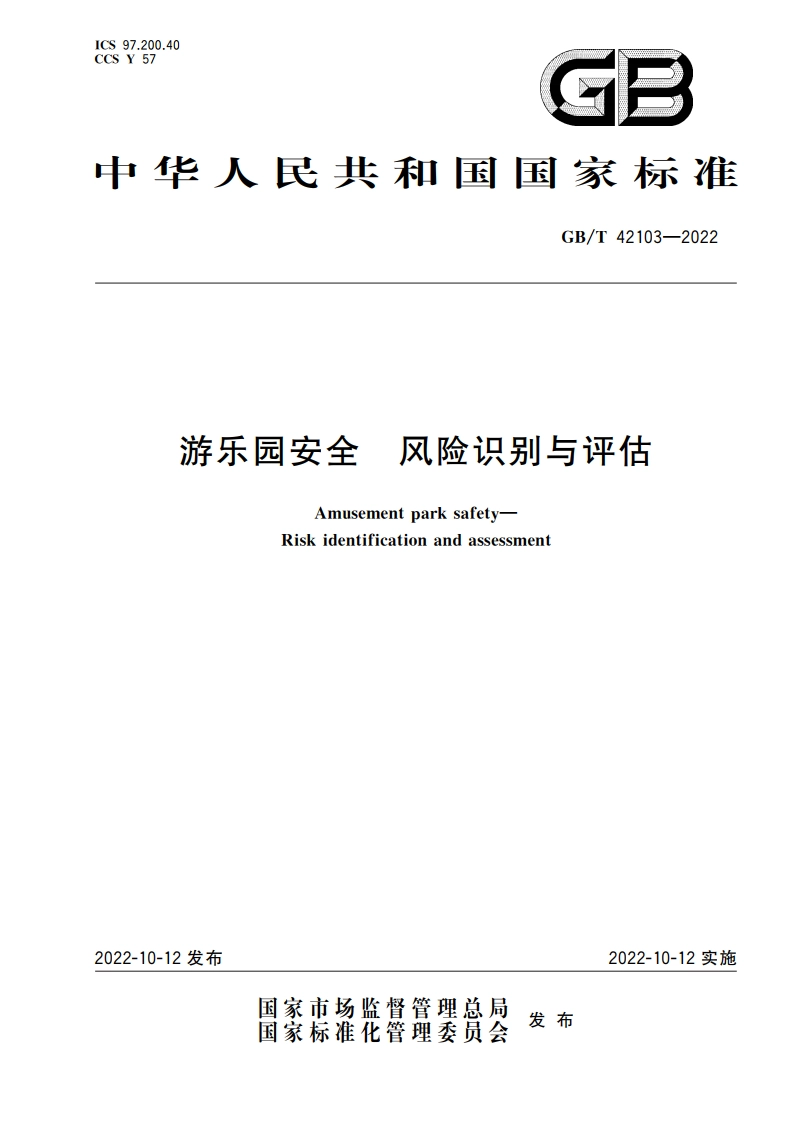 游乐园安全 风险识别与评估 GBT 42103-2022.pdf_第1页