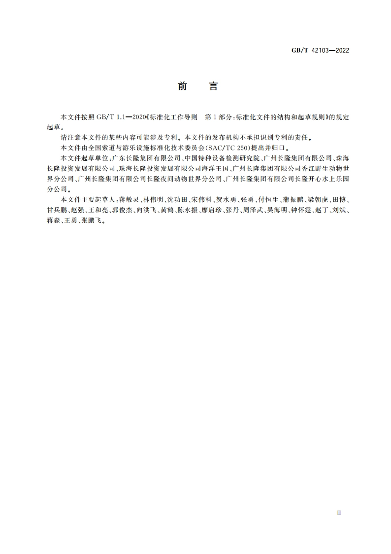 游乐园安全 风险识别与评估 GBT 42103-2022.pdf_第3页