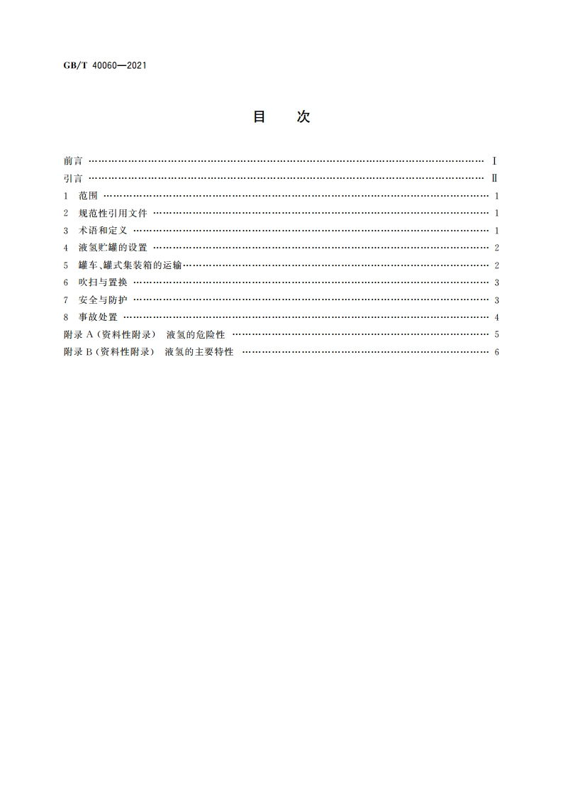 液氢贮存和运输技术要求 GBT 40060-2021.pdf_第2页