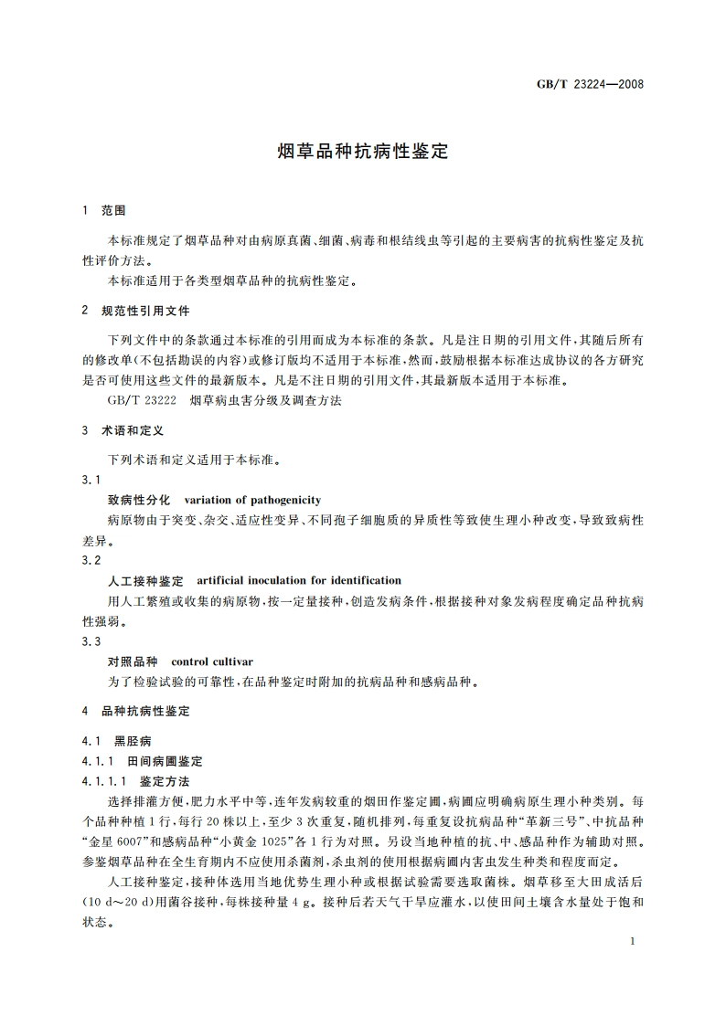 烟草品种抗病性鉴定 GBT 23224-2008.pdf_第3页