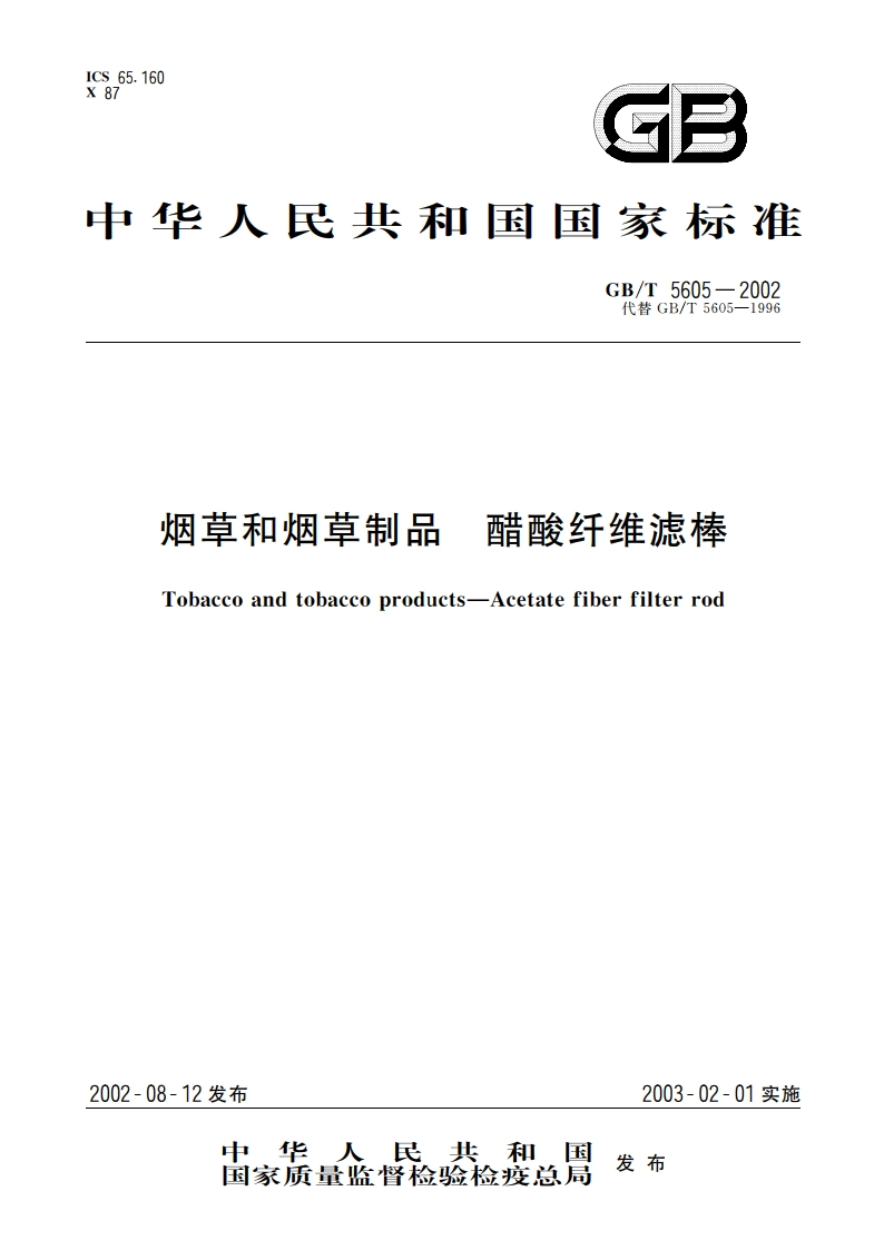 烟草和烟草制品 醋酸纤维滤棒 GBT 5605-2002.pdf_第1页