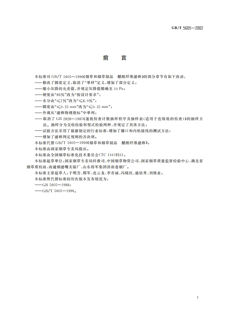 烟草和烟草制品 醋酸纤维滤棒 GBT 5605-2002.pdf_第2页