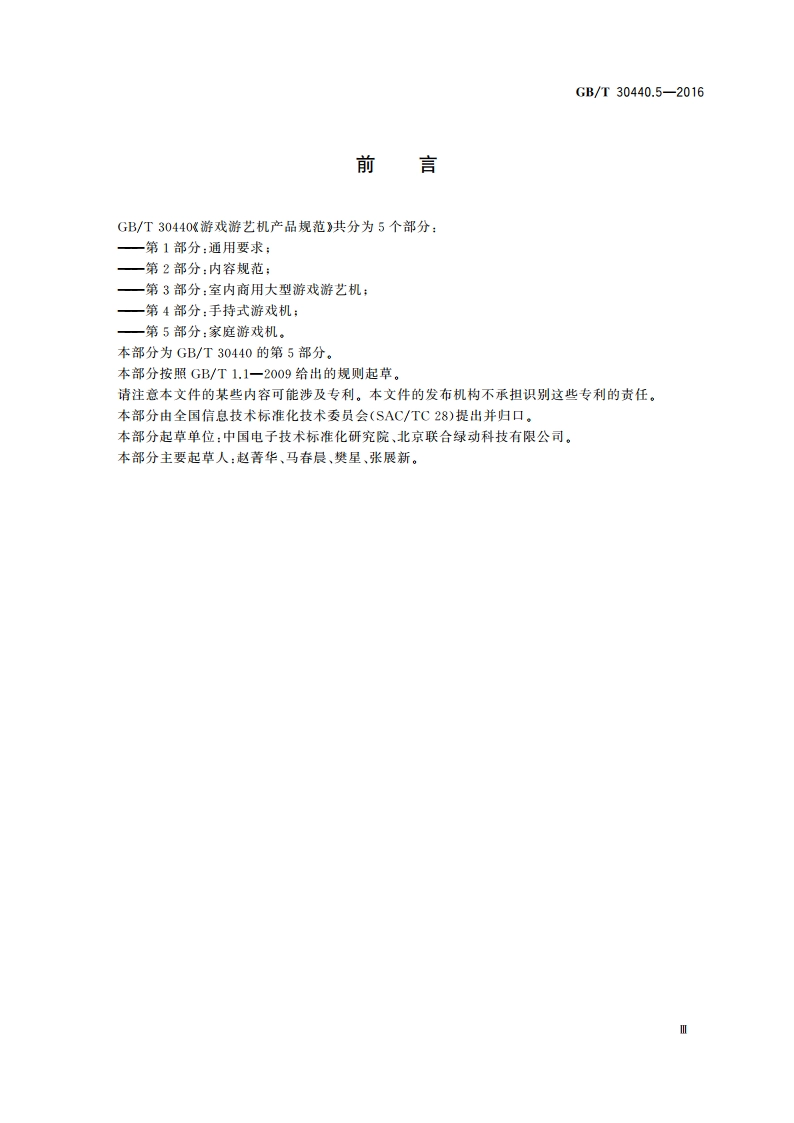 游戏游艺机产品规范 第5部分：家庭游戏机 GBT 30440.5-2016.pdf_第3页