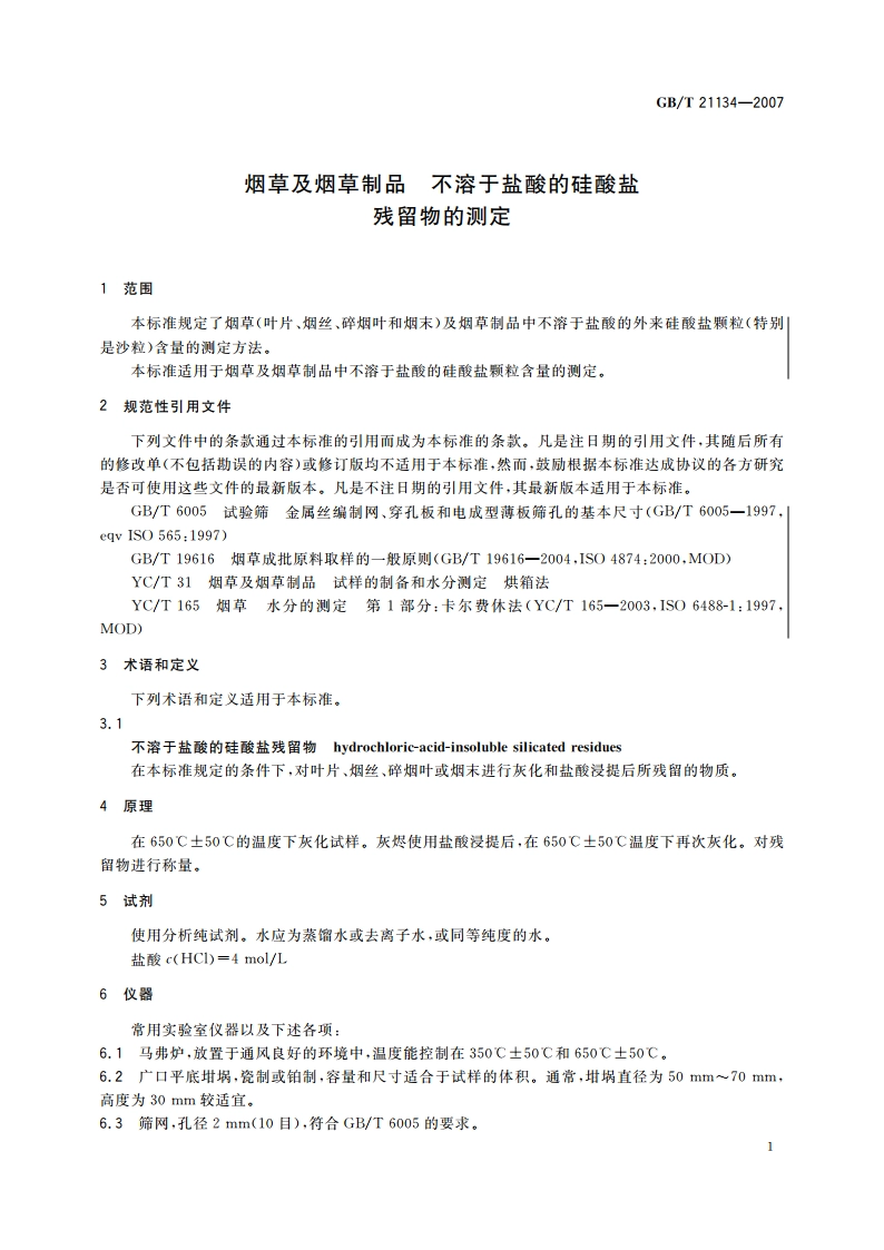 烟草及烟草制品 不溶于盐酸的硅酸盐残留物的测定 GBT 21134-2007.pdf_第3页