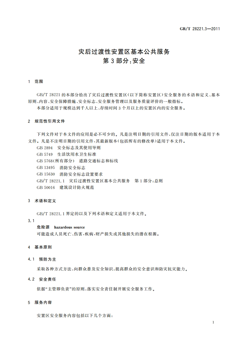 灾后过渡性安置区基本公共服务 第3部分：安全 GBT 28221.3-2011.pdf_第3页