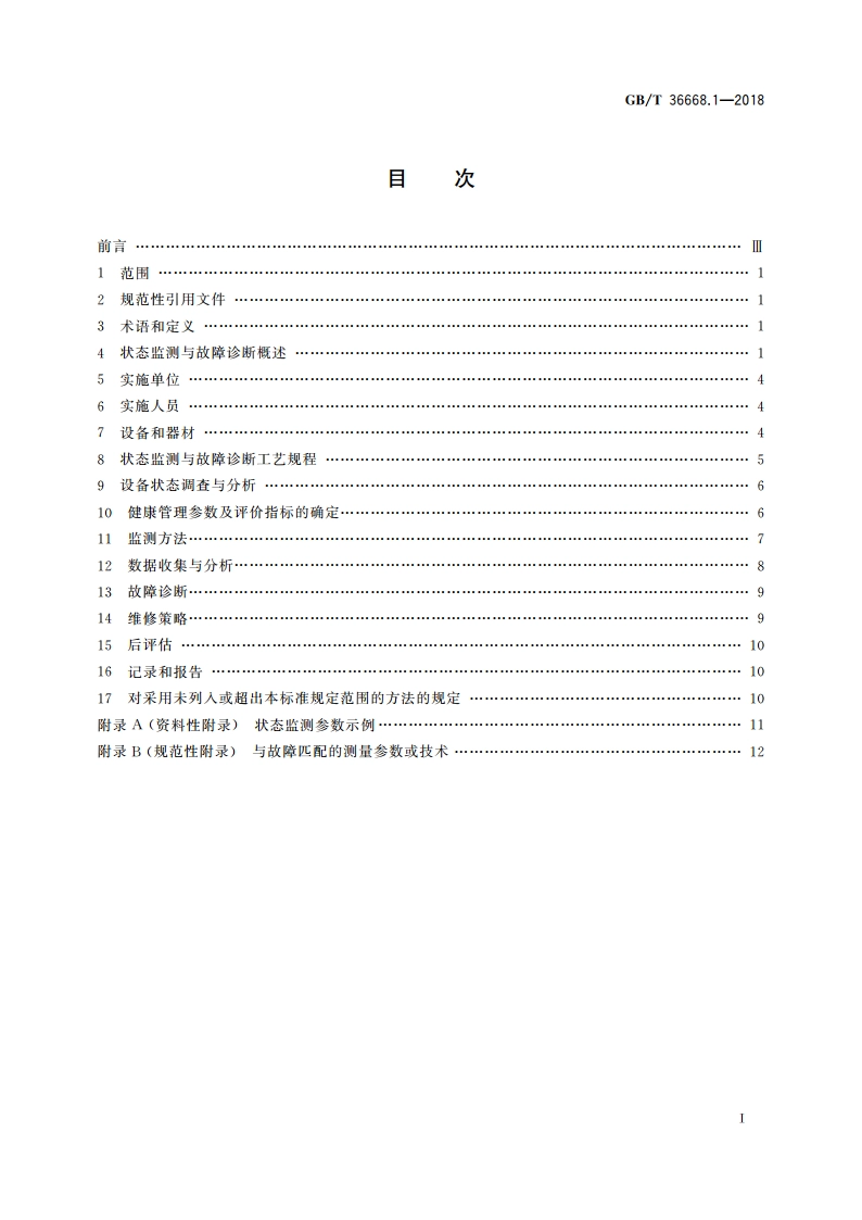 游乐设施状态监测与故障诊断 第1部分：总则 GBT 36668.1-2018.pdf_第2页