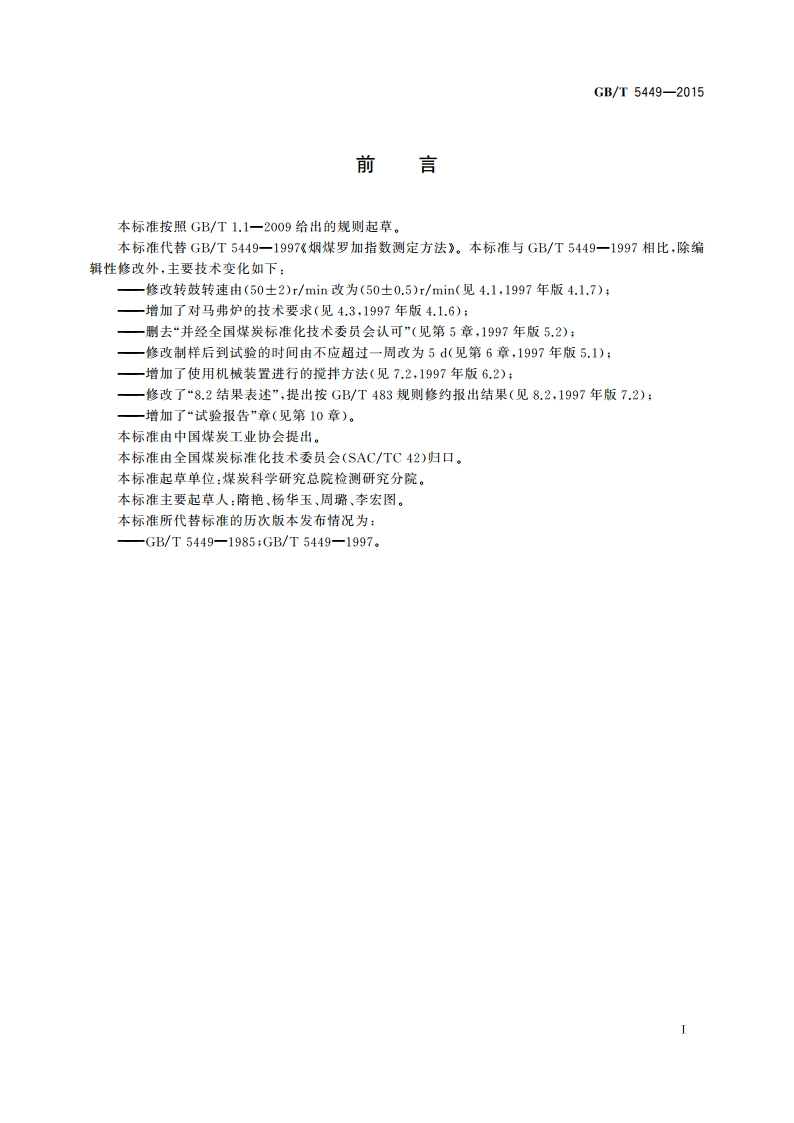 烟煤罗加指数测定方法 GBT 5449-2015.pdf_第2页