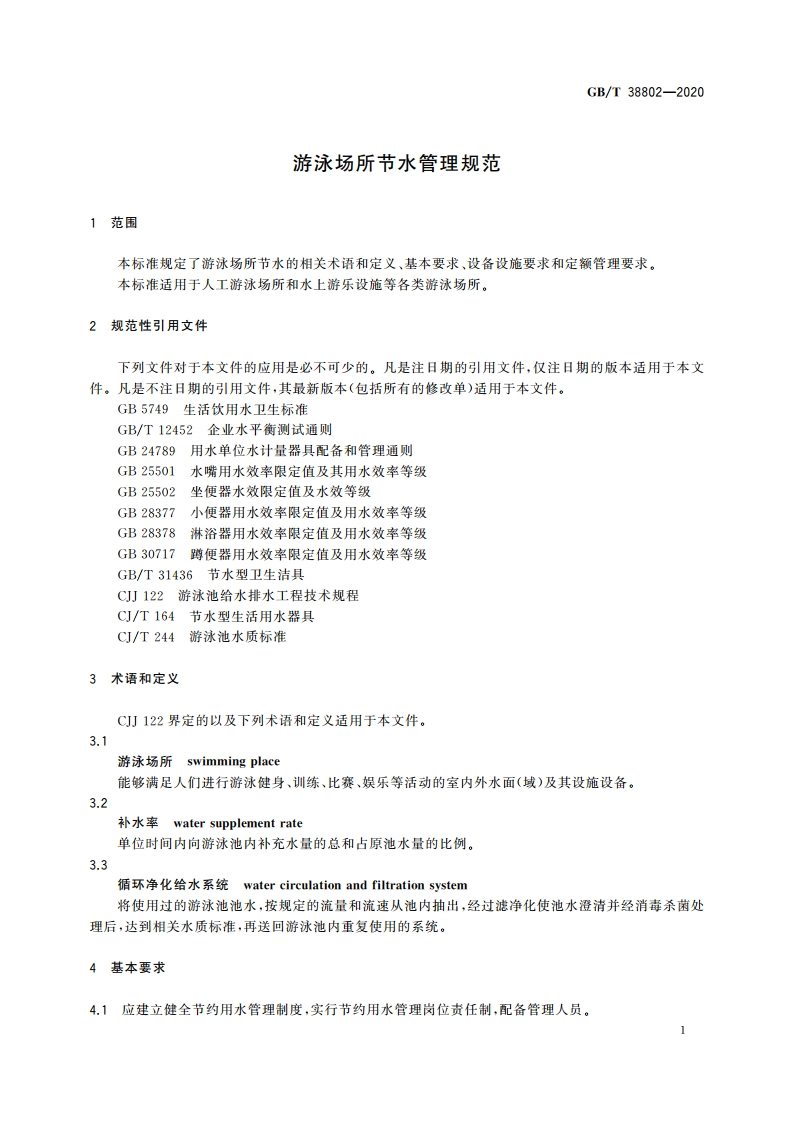 游泳场所节水管理规范 GBT 38802-2020.pdf_第3页