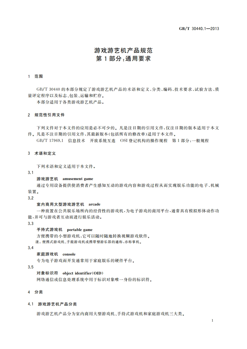 游戏游艺机产品规范 第1部分：通用要求 GBT 30440.1-2013.pdf_第3页