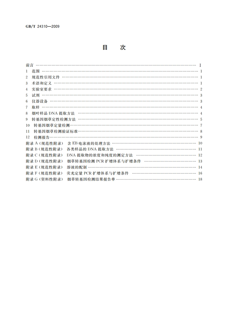 烟草及烟草制品 转基因检测方法 GBT 24310-2009.pdf_第2页