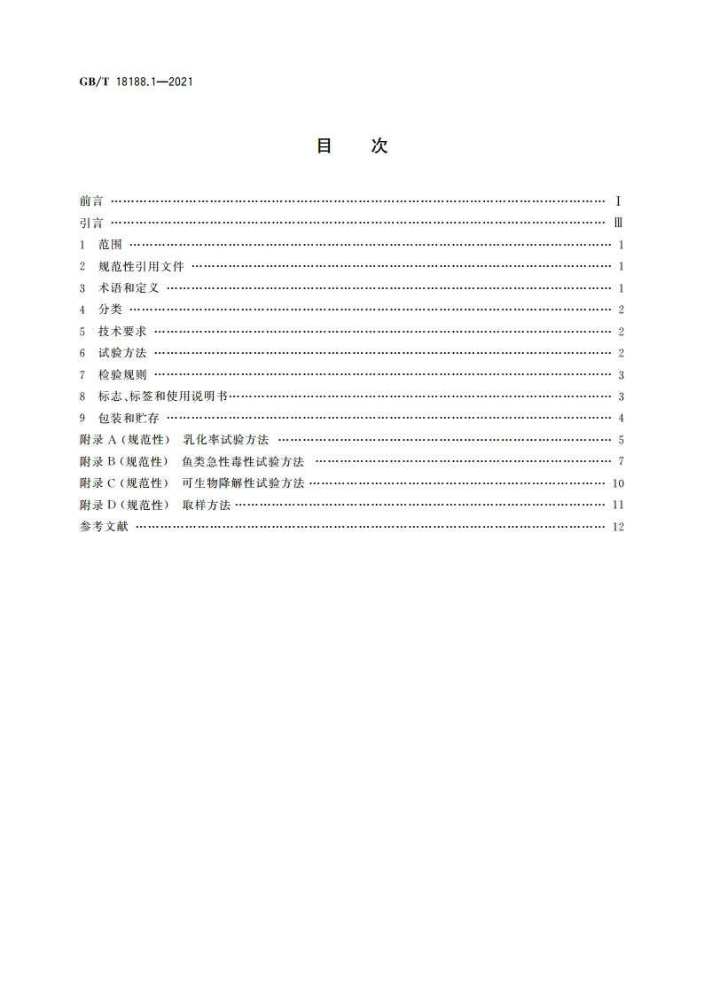 溢油分散剂 第1部分：技术条件 GBT 18188.1-2021.pdf_第2页