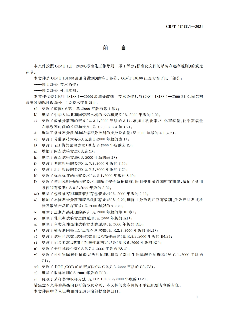 溢油分散剂 第1部分：技术条件 GBT 18188.1-2021.pdf_第3页