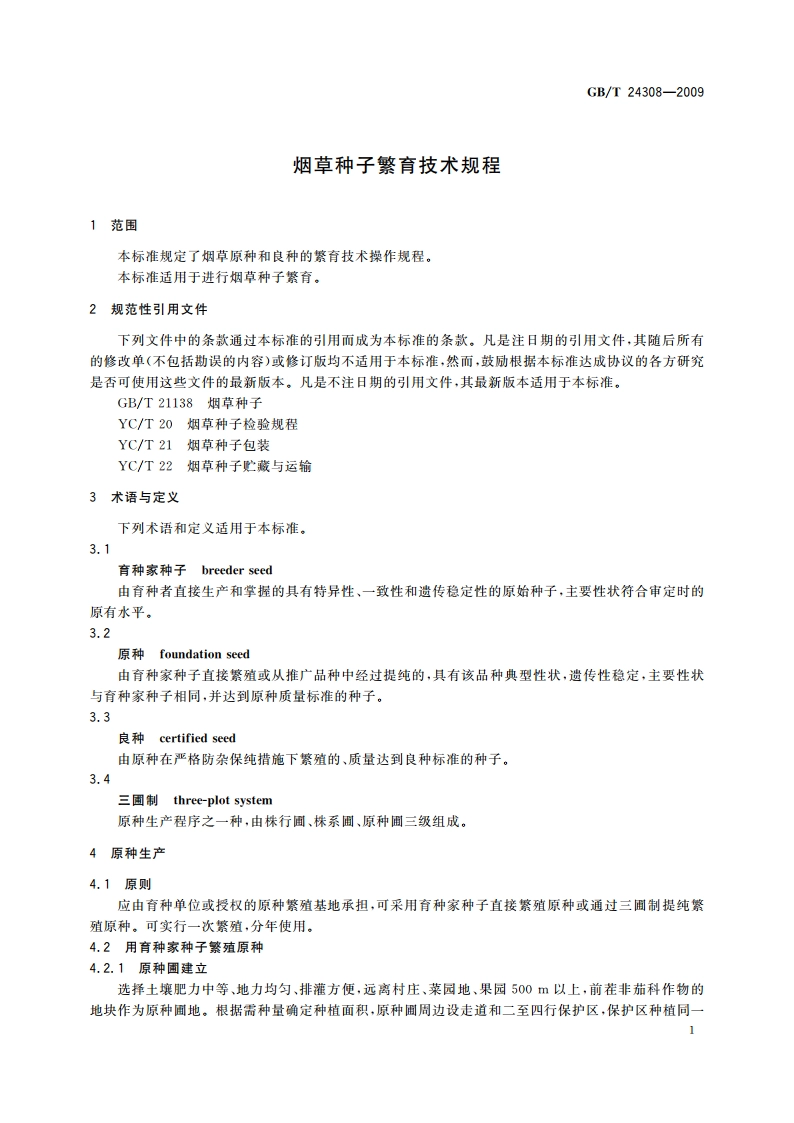 烟草种子繁育技术规程 GBT 24308-2009.pdf_第3页