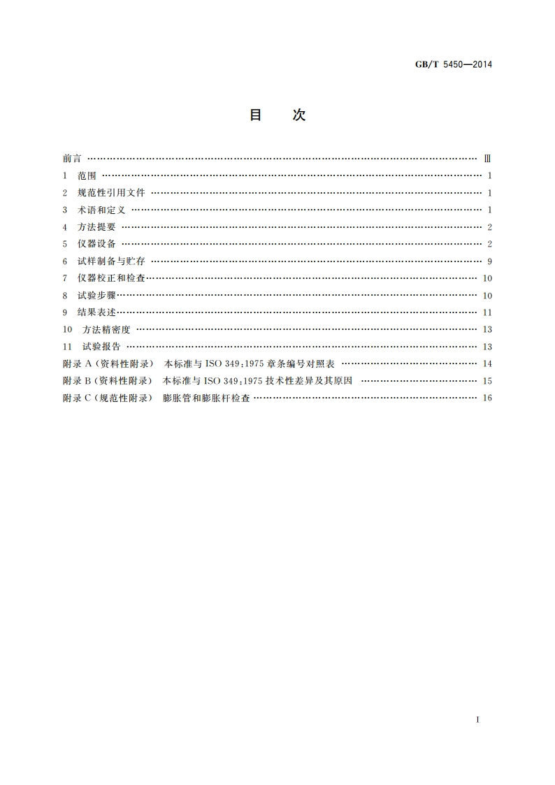 烟煤奥阿膨胀计试验 GBT 5450-2014.pdf_第2页