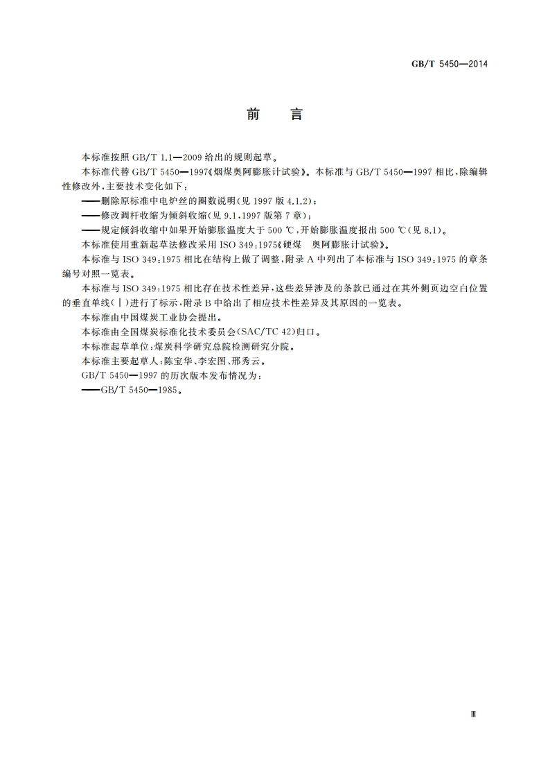 烟煤奥阿膨胀计试验 GBT 5450-2014.pdf_第3页