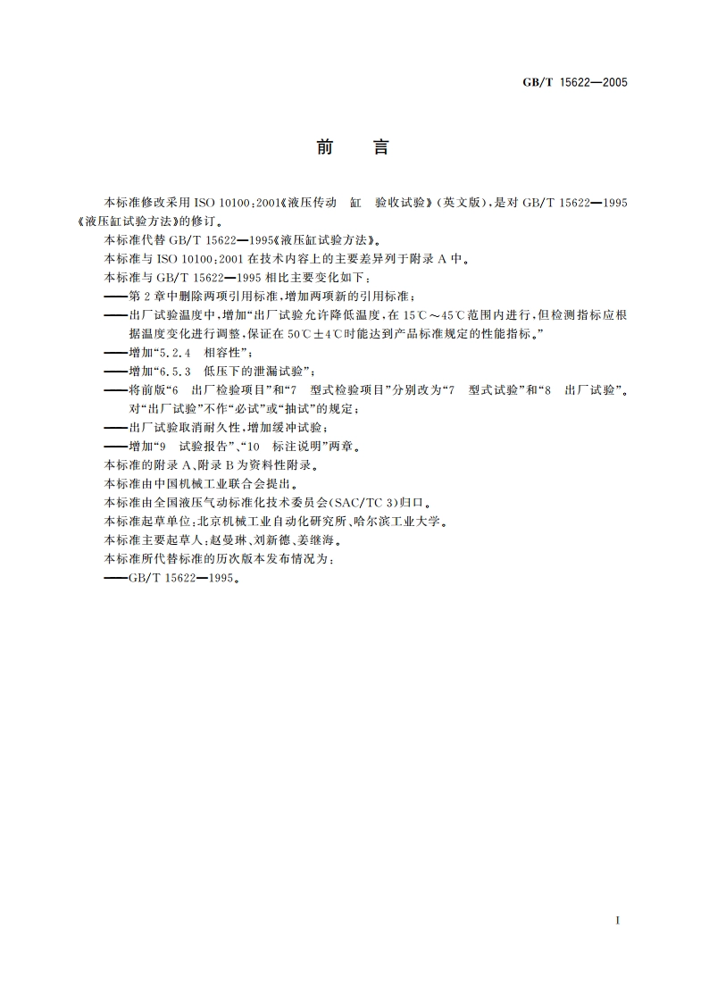 液压缸试验方法 GBT 15622-2005.pdf_第2页