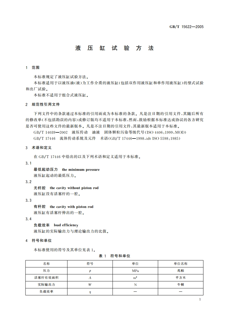 液压缸试验方法 GBT 15622-2005.pdf_第3页