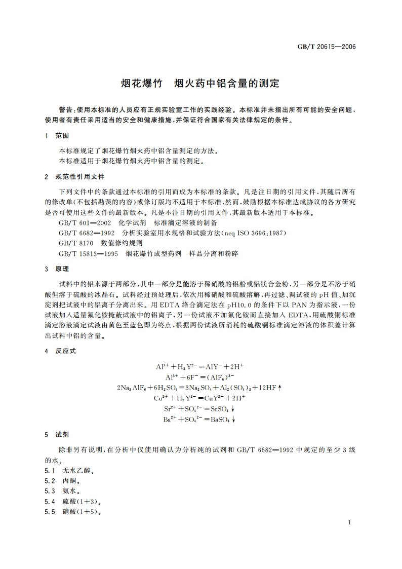 烟花爆竹 烟火药中铝含量的测定 GBT 20615-2006.pdf_第3页