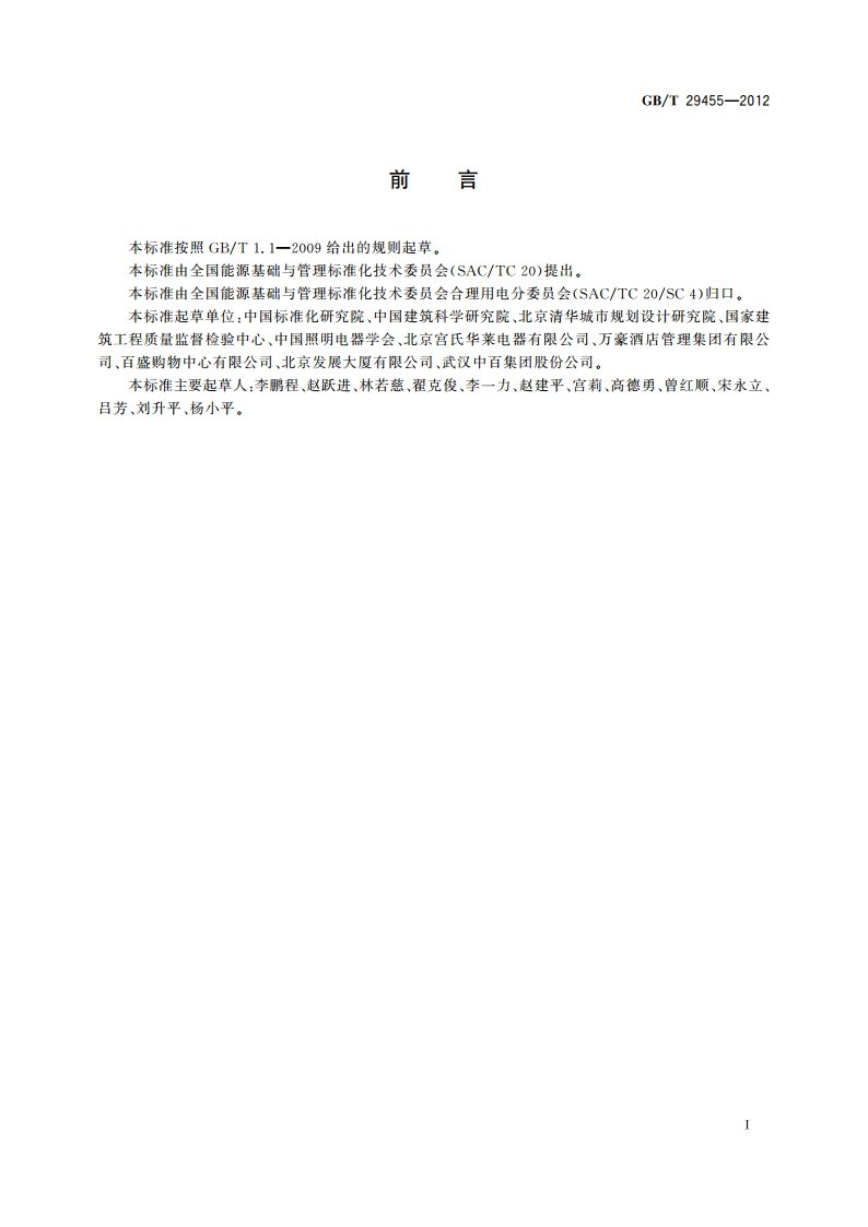 照明设施经济运行 GBT 29455-2012.pdf_第2页