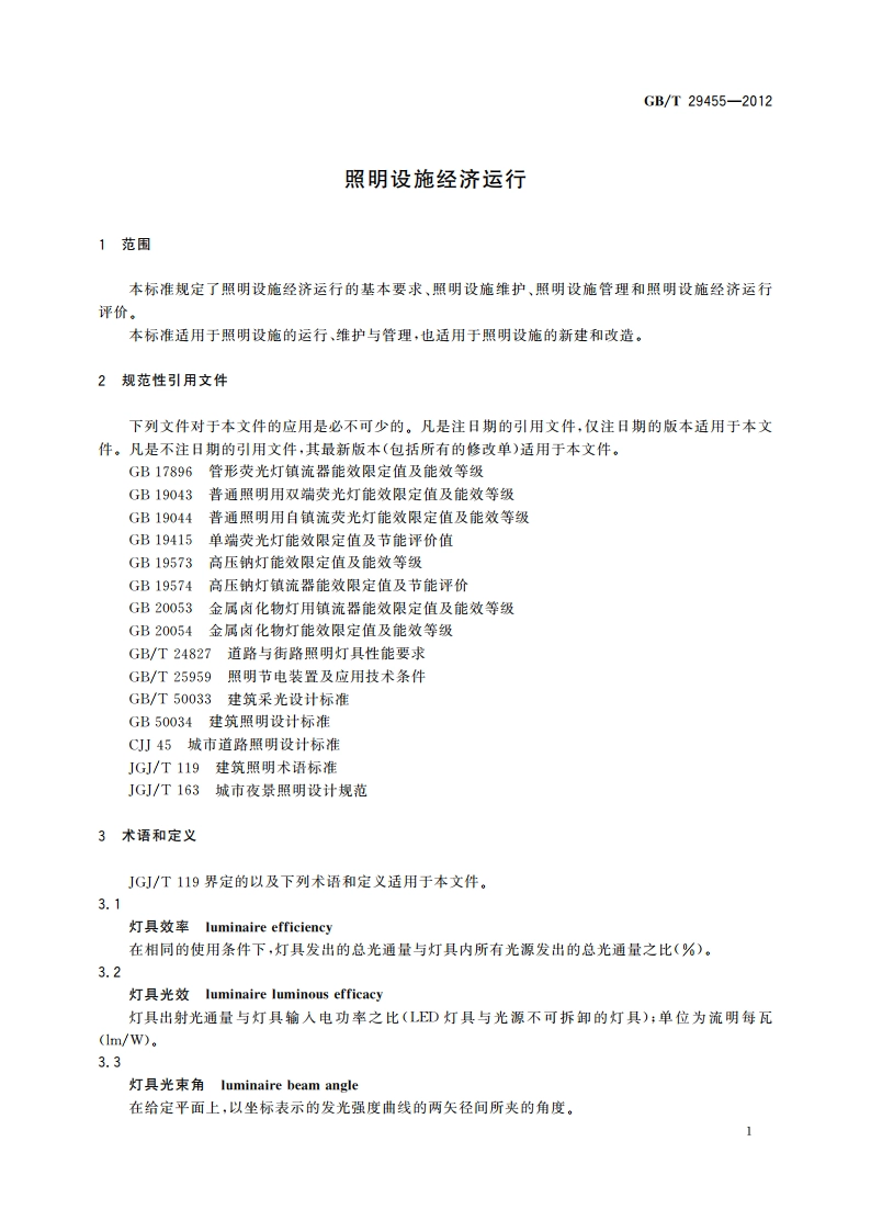 照明设施经济运行 GBT 29455-2012.pdf_第3页