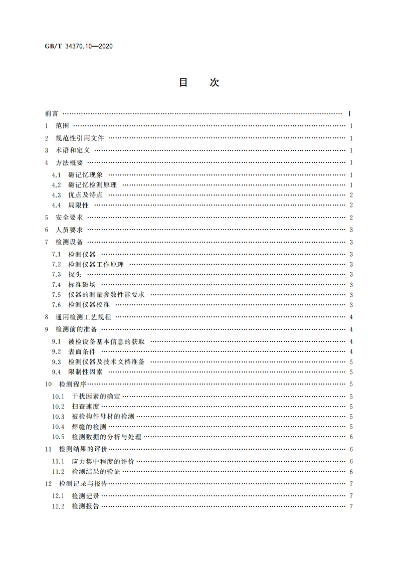 游乐设施无损检测 第10部分：磁记忆检测 GBT 34370.10-2020.pdf_第2页