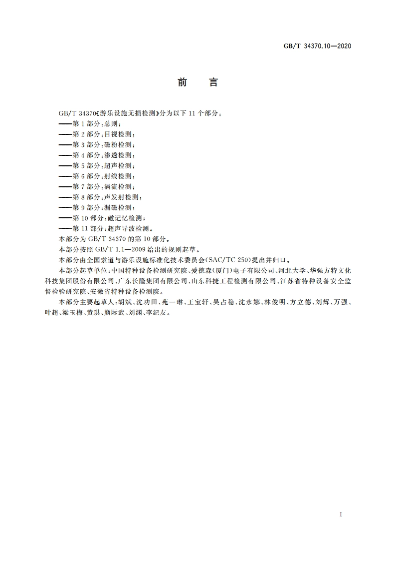 游乐设施无损检测 第10部分：磁记忆检测 GBT 34370.10-2020.pdf_第3页