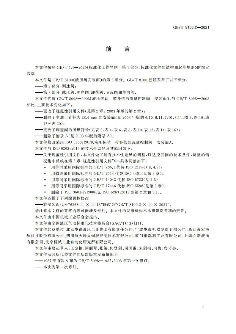 液压阀安装面 第2部分：调速阀 GBT 8100.2-2021.pdf_第3页