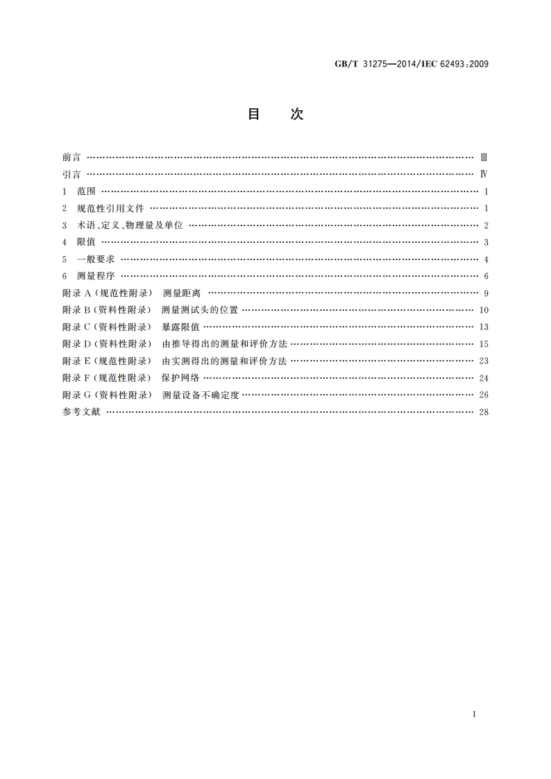 照明设备对人体电磁辐射的评价 GBT 31275-2014.pdf_第2页