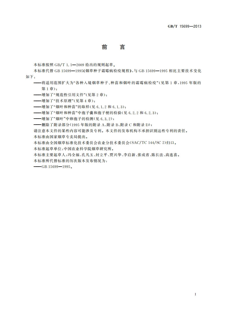 烟草霜霉病检疫规程 GBT 15699-2013.pdf_第2页