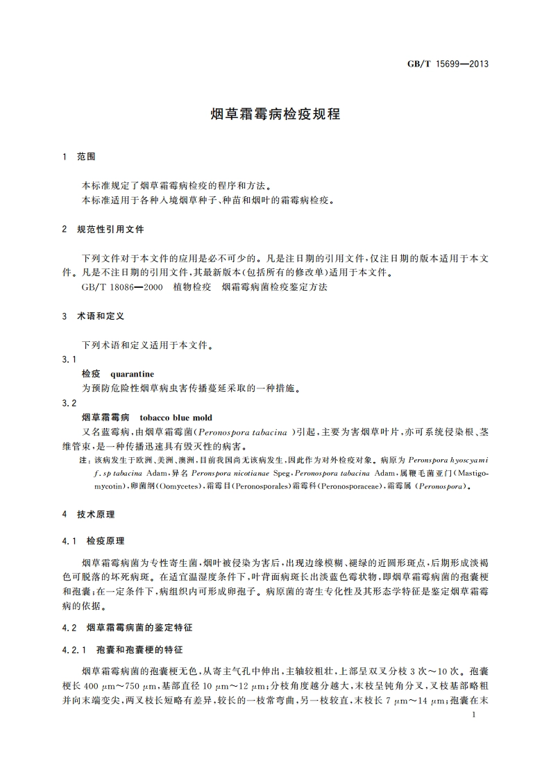 烟草霜霉病检疫规程 GBT 15699-2013.pdf_第3页