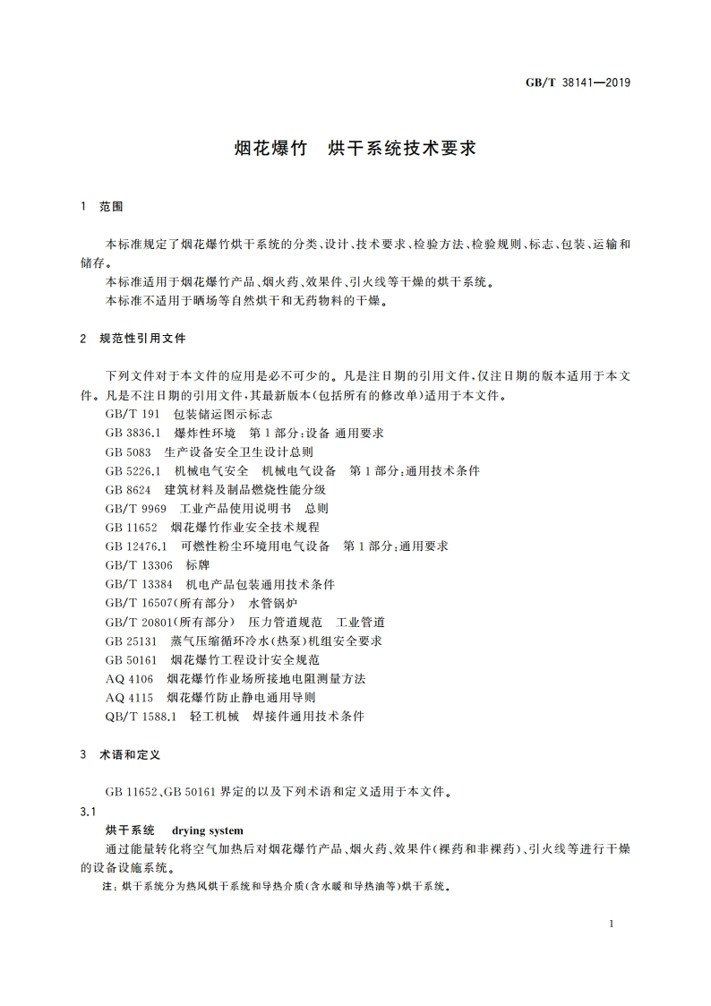 烟花爆竹 烘干系统技术要求 GBT 38141-2019.pdf_第3页