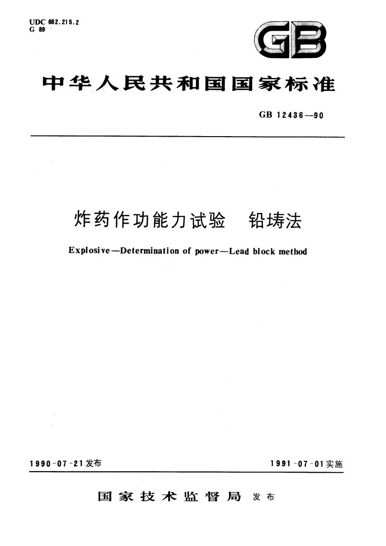 炸药作功能力试验 铅铸法 GBT 12436-1990.pdf_第1页