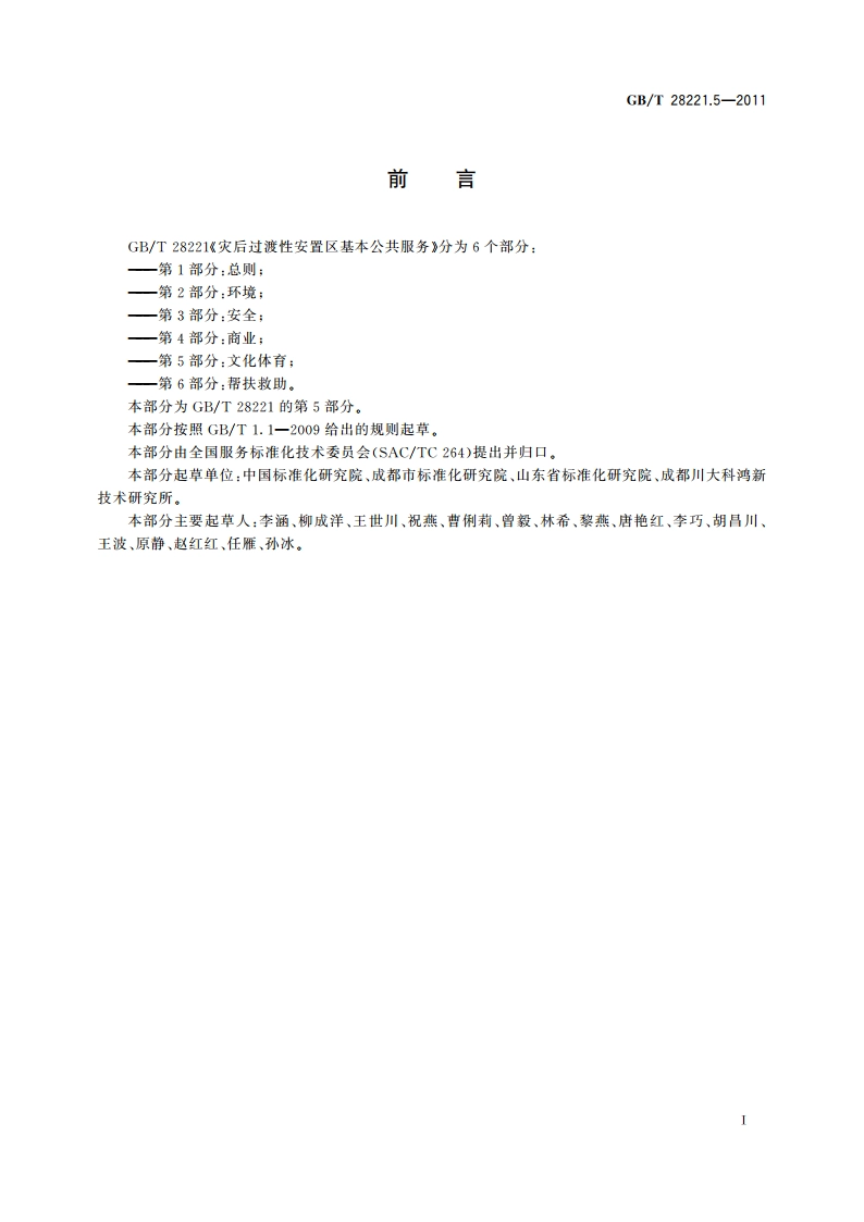 灾后过渡性安置区基本公共服务 第5部分：文化体育 GBT 28221.5-2011.pdf_第3页