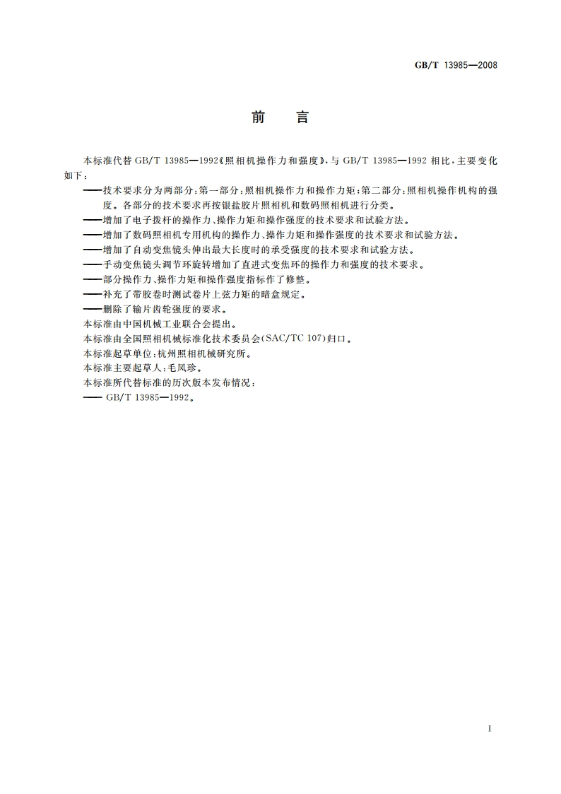 照相机操作力和强度 GBT 13985-2008.pdf_第2页