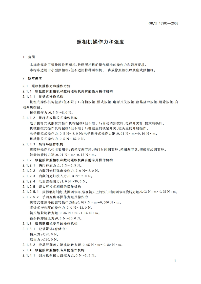 照相机操作力和强度 GBT 13985-2008.pdf_第3页