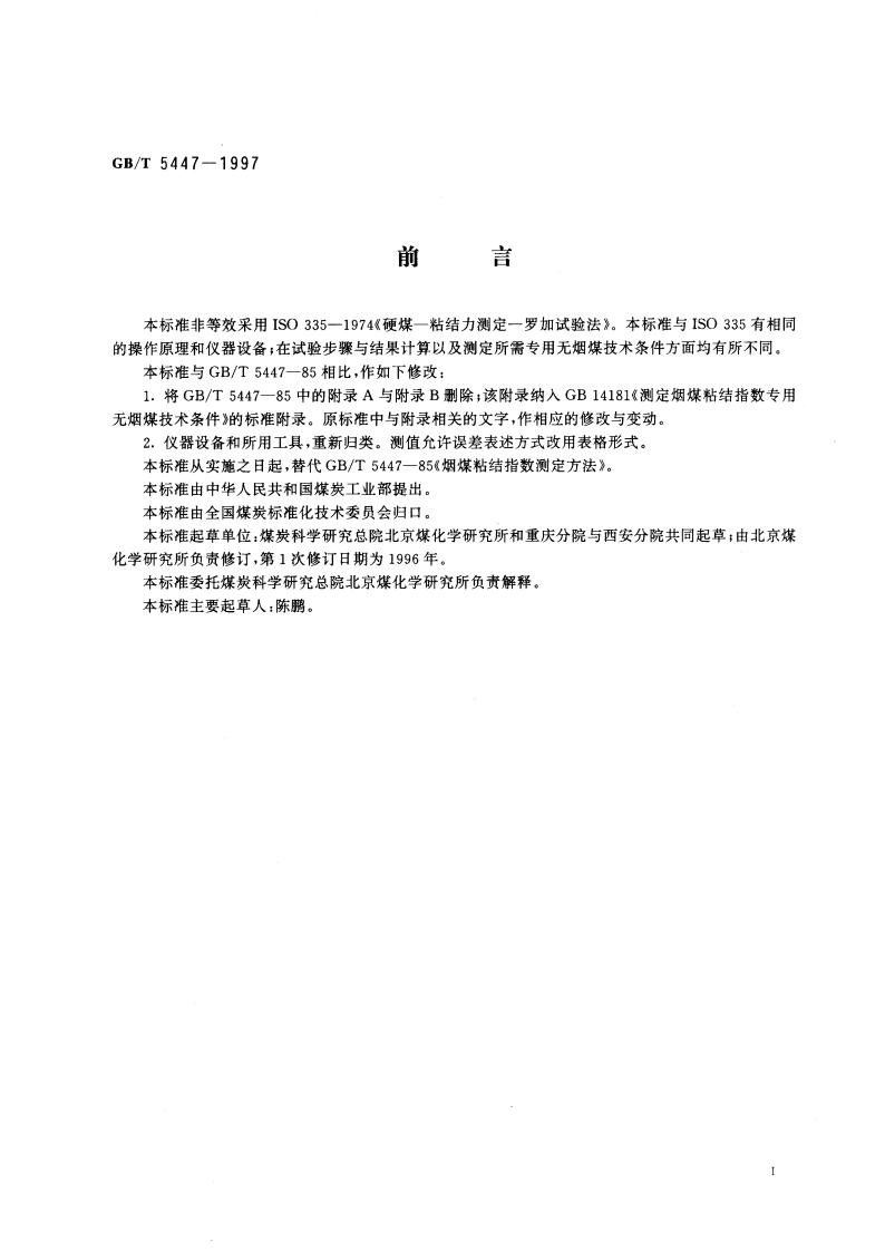 烟煤粘结指数测定方法 GBT 5447-1997.pdf_第2页